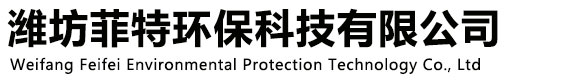 潍坊菲特环保科技有限公司 